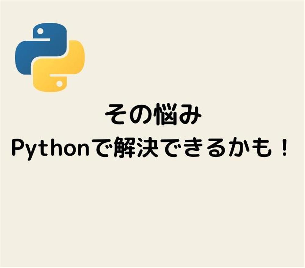 Pythonによるスクレイピングで業務自動化・効率化します