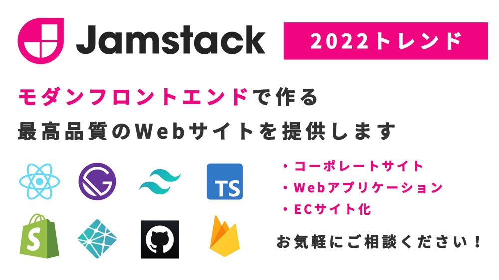 JAMstackアーキテクチャで保守性の高いwebサイトを構築します