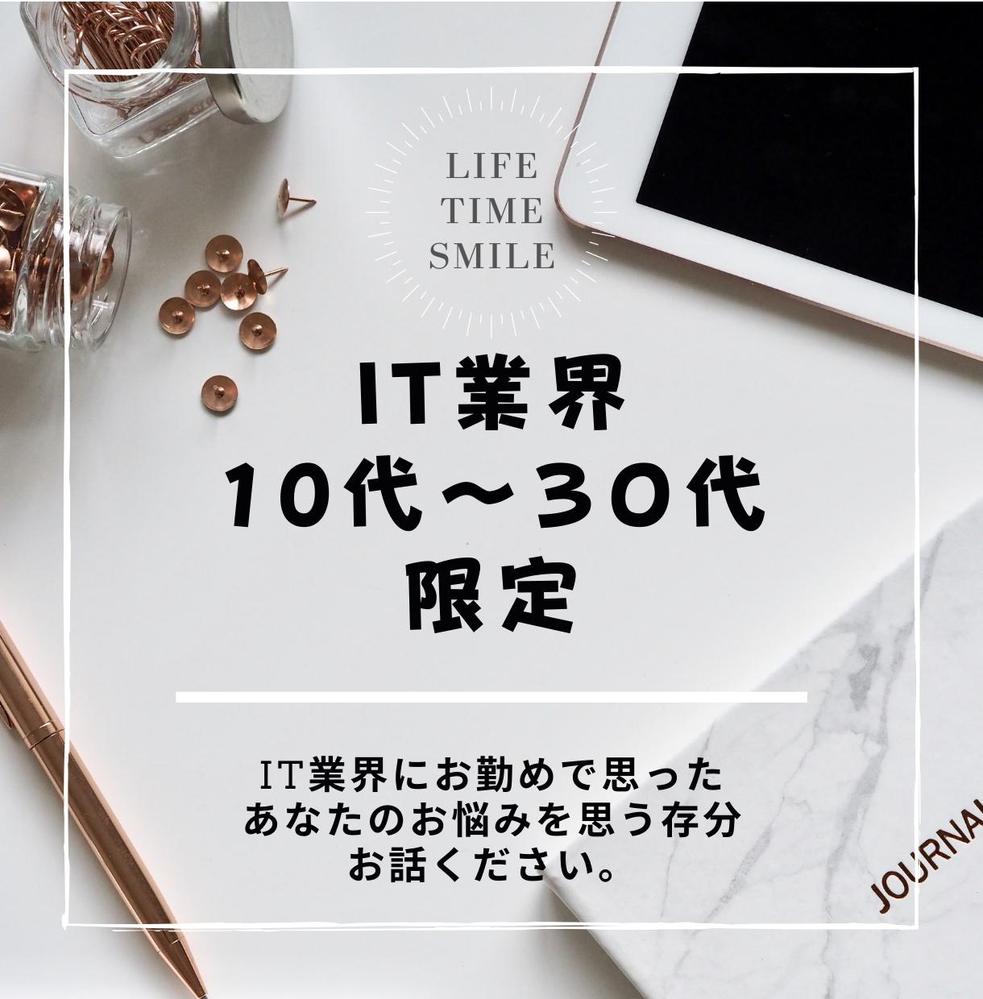 10代～30代向け　IT業界でのキャリア相談にのります