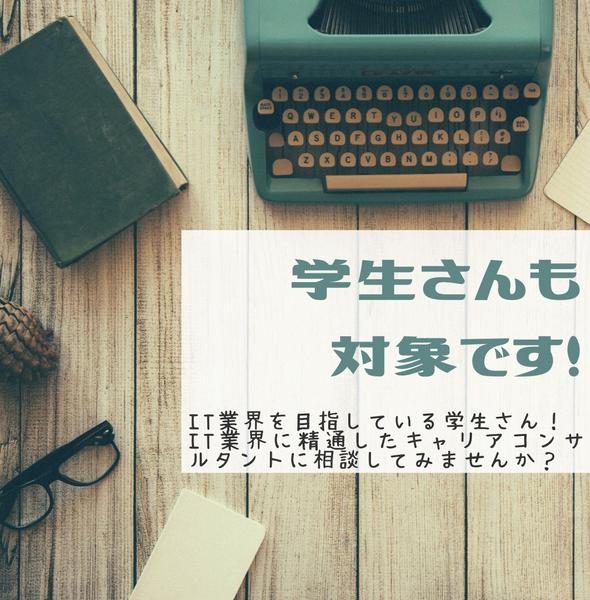 10代～30代向け　IT業界でのキャリア相談にのります