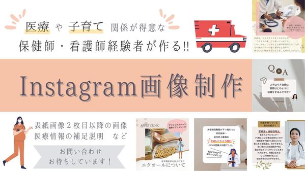 【医療系記事大歓迎】看護師が親しみのあるInstagram投稿画像を制作します