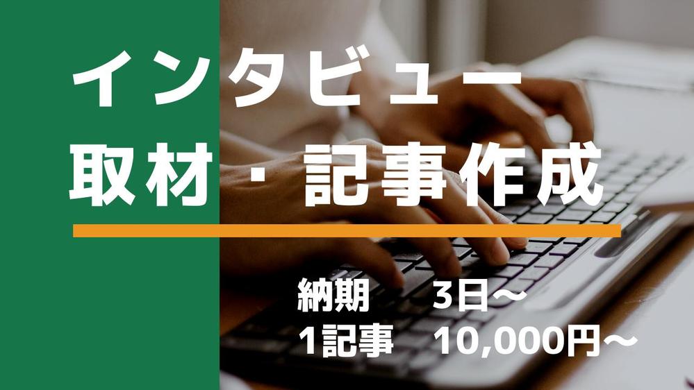 取材音源（音声、動画など）からインタビュー記事を作成（取材は別途対応） します