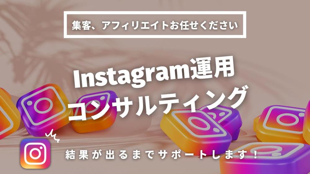プロのSNSマーケターがInstagram運用のコンサルをします