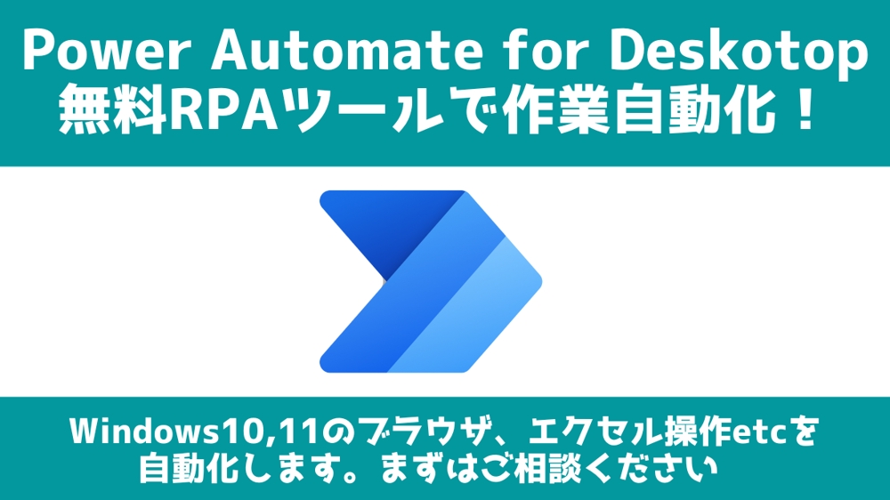 Power Automate for Desktop(無料RPA)で自動化します