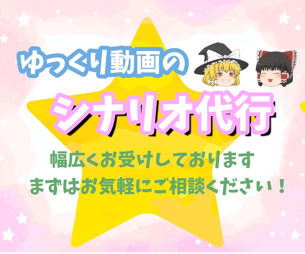 【長期案件も可能】ゆっくり解説シナリオ・台本を格安で執筆いたします