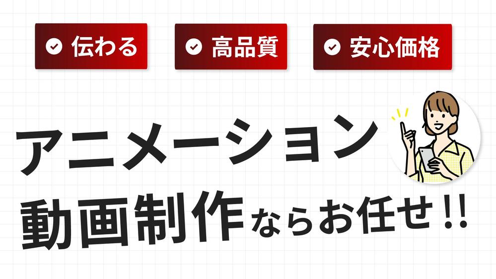 【制作実績多数】アニメーションでわかりやすく御社のサービスをお伝えします