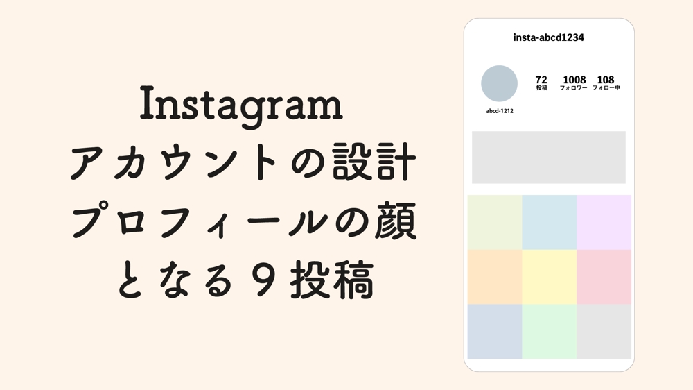 Instagramのアカウント設計〜クリエィティブ作成（9投稿分）を行います