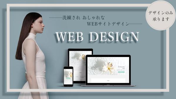 おしゃれで洗練された
WEBサイトデザイン (１PからOK) 承ります