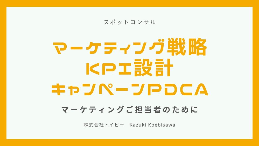 【コンサル】マーケティング戦略・KPI設計・キャンペーンPDCA、ご相談承ります