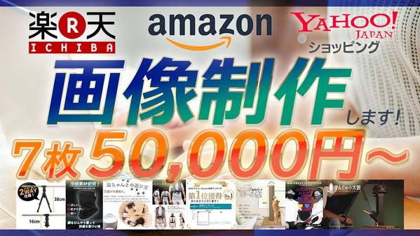 売れるAmazon・楽天・Yahoo用の画像を作成します