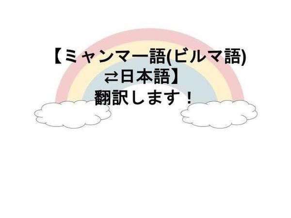 日本語からミャンマー語又はミャンマー語から日本語へ翻訳します