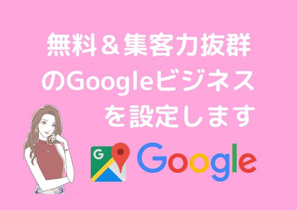 無料＆集客力抜群のGoogleビジネスを設定いたします