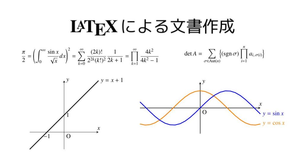 LaTeX/TeXで数式・図表を含むきれいで見やすい文書を作成します