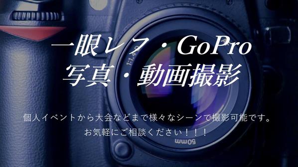 個人的なイベントからスポーツ大会等！一眼レフ・GoProで写真や動画を撮影します