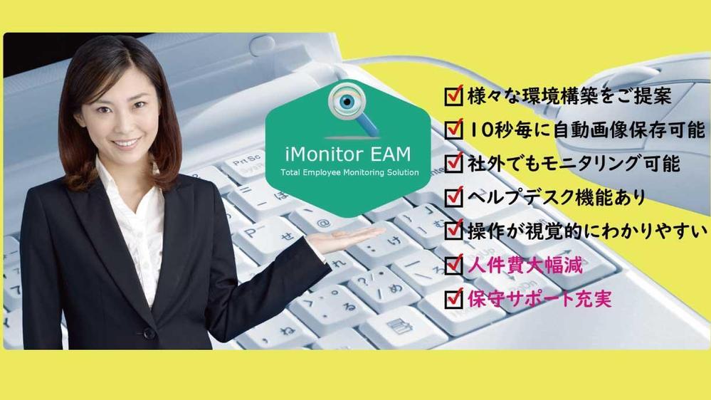 会社向けパソコン監視ソフト「iMonitor」の導入・運用・保守を承ります