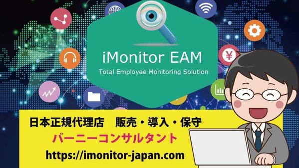 会社向けパソコン監視ソフト「iMonitor」の導入・運用・保守を承ります