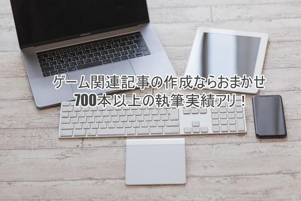 ゲーム歴30年！ゲームの攻略・レビュー関連の記事承ります