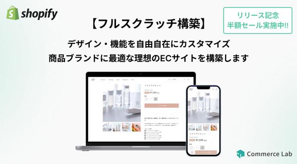 【フルスクラッチ構築】商品ブランドに最適な理想のECサイトを構築します