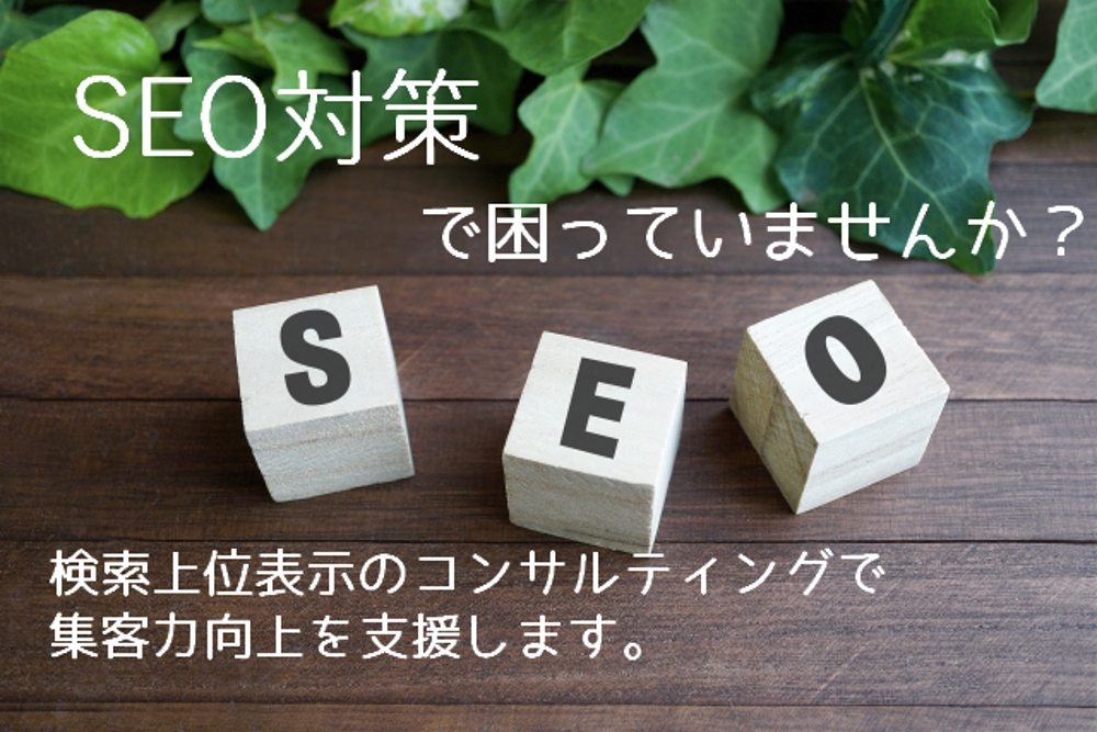 ホームページの検索エンジンに対するSEO対策支援をおこないます