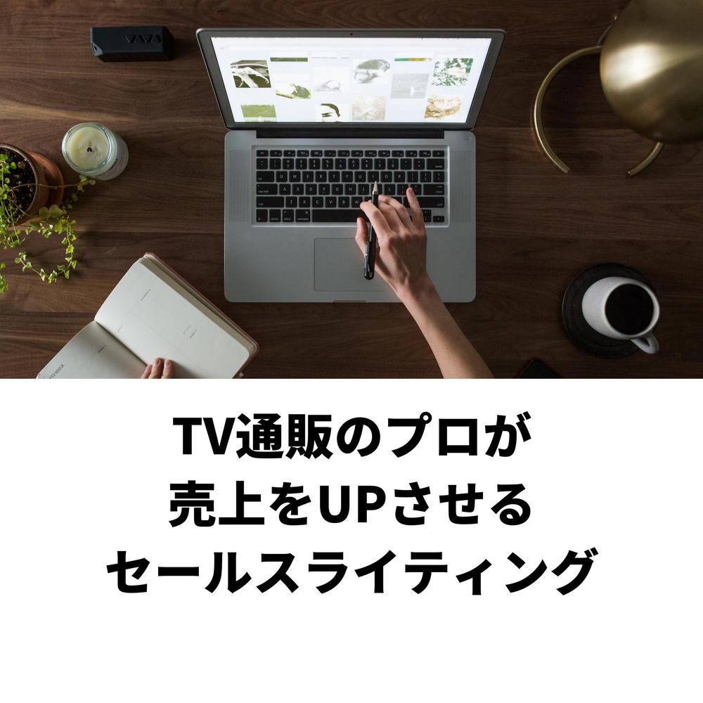 売上をUPさせる☆LP・cloudファンディングのセールスライティングを作ります