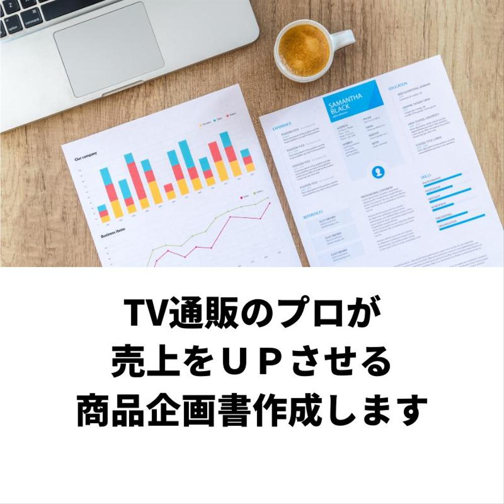 採用される☆魅力的に伝える「商品プレゼン資料」「商品企画書」を作成します