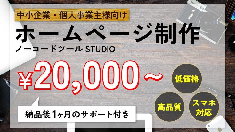 【中小企業・個人事業主様へ】高品質なホームページをお手頃価格で制作いたします