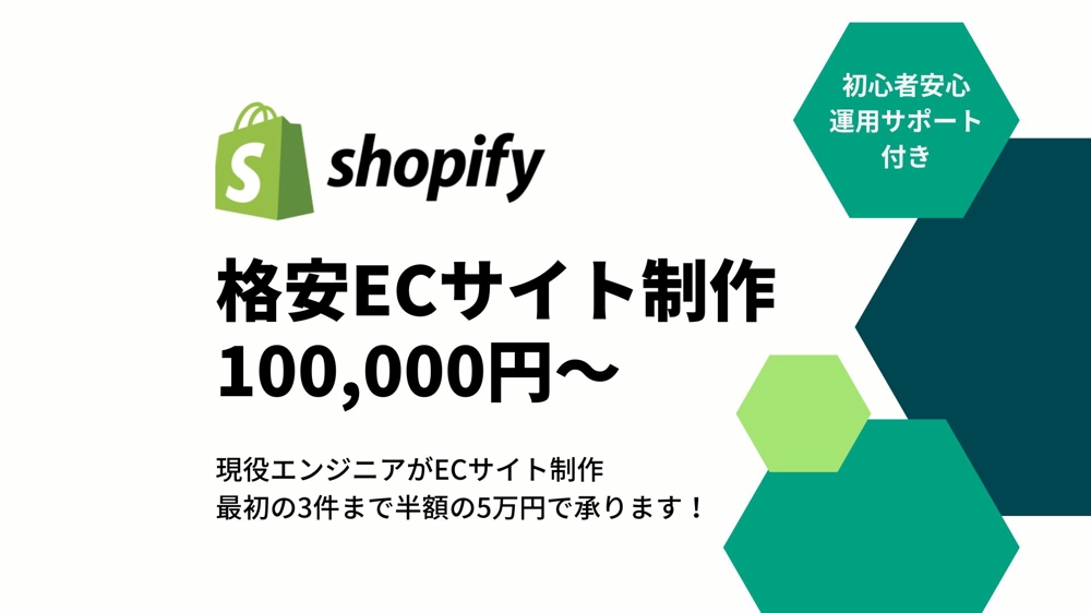 ShopifyでオリジナルECサイトを低価格で致します