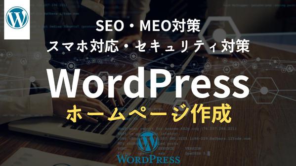 内部【SEO】を重視して高品質なホームページを作成します