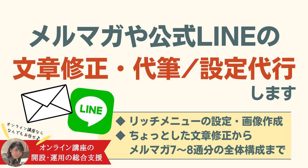 メルマガやSNSの文章修正・代筆｜メール・公式LINE・SNSの投稿文など代筆します