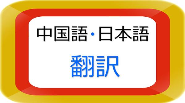 【事前相談回数無制限】日本人が中国語⇔日本語の翻訳を行います