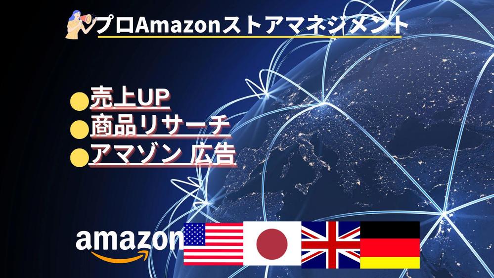 Amazonプロがアメリカ、日本、イギリス、ドイツストアマネジメントします