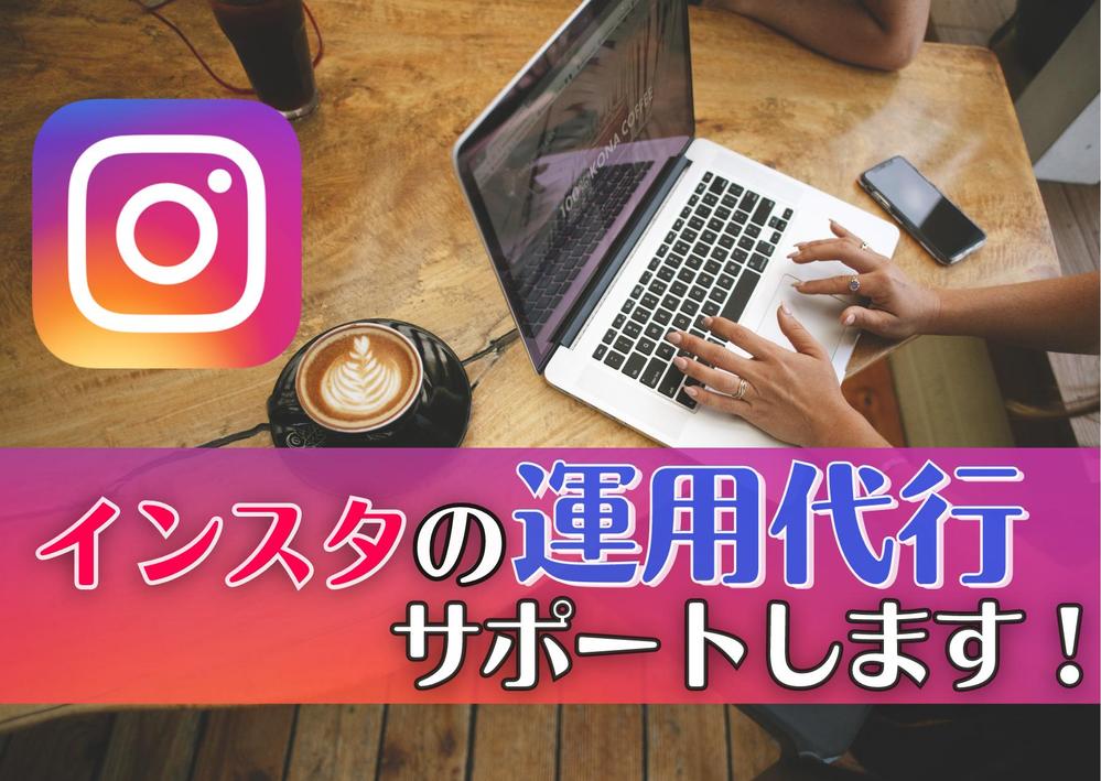 インスタグラムの仕組みを理解した有益な運用代行をお手伝いします