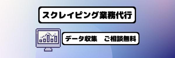 相談無料！お好きなWEBサイトからのデータ収集（スクレイピング）を代行いたします