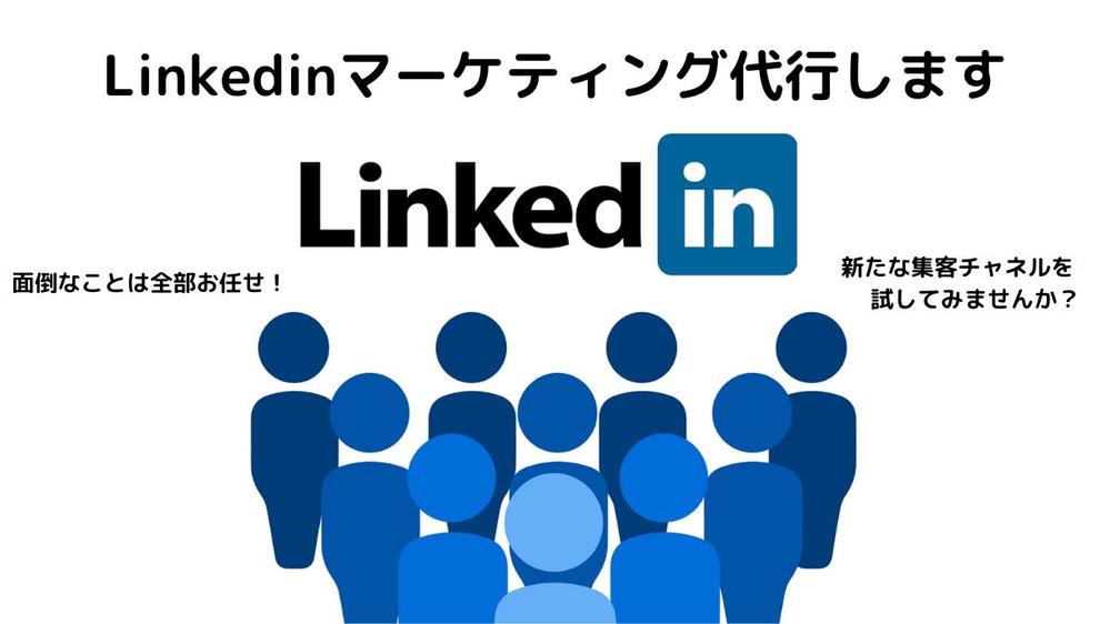 Linkedinを活用したマーケティング業務を代行します