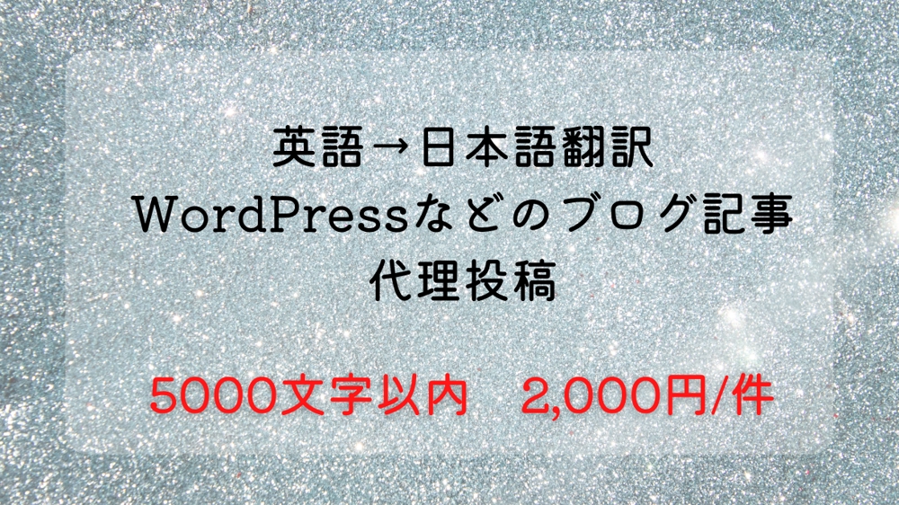 5000文字以内2000円　英語→日本語翻訳　で記事代行投稿します