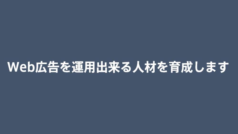 各種広告媒体の運用スタッフ及び運用責任者を育成(OJT)します