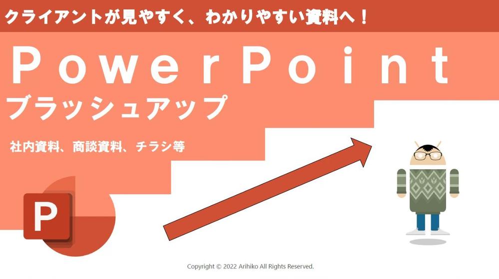 クライアントが「見やすく、わかりやす資料」を作成、修正します