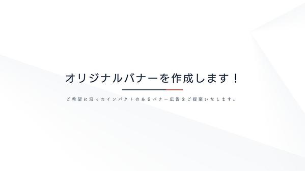 目を引く、インパクトのあるオリジナルバナーを作成します