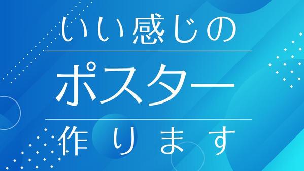 訴求ポイントに沿っていて見やすくいい感じのポスターをデザインいたします