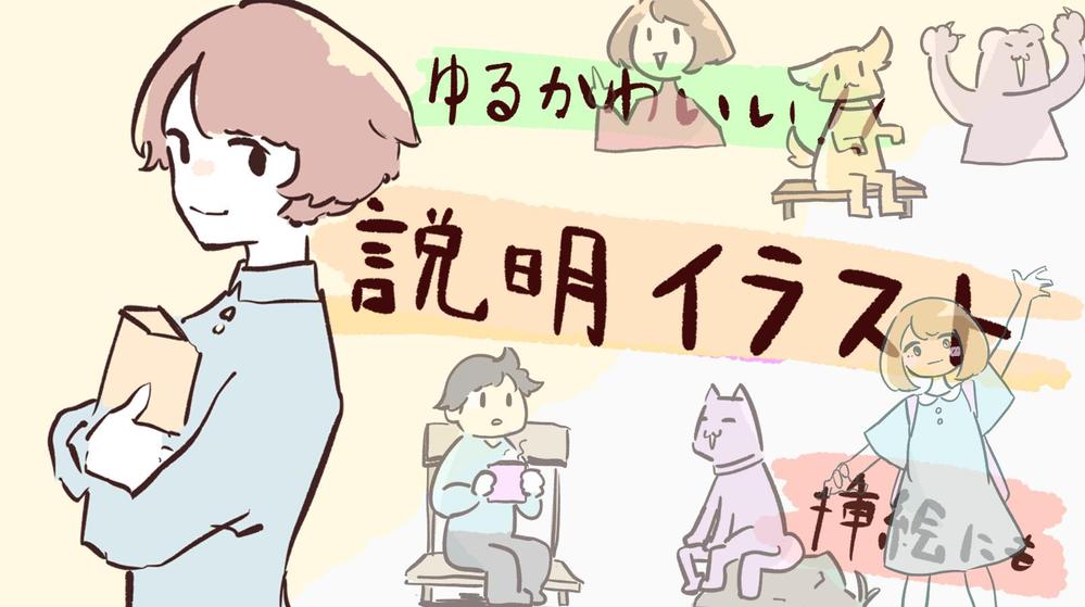 『説明イラストや挿絵に！！』ゆるくてかわいい人物、動物キャライラスト描きます