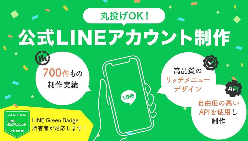 丸投げOK！あなたの課題に合わせてLINE公式アカウントを作ります