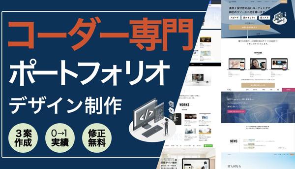 【コーダー専門】仕事がとれるポートフォリオサイトのデザインをご提供いたします