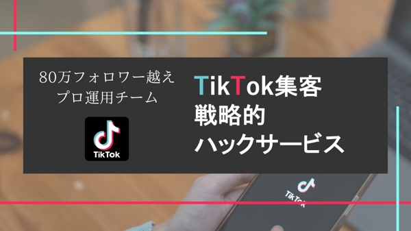 TikTokのアルゴリズムと流行りを分析し、バズるアカウントを作ります