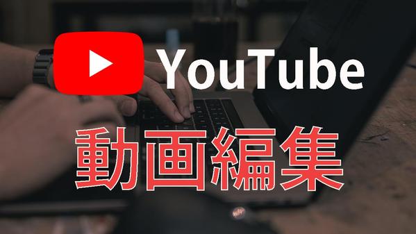 【新規歓迎】YouTube動画編集・サムネイル制作します