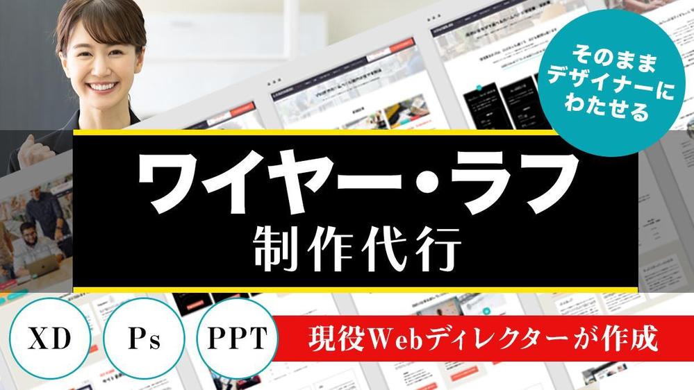 【ホームページ ラフ（ワイヤー）制作】ホームページの（ワイヤー）を代行作成いたします