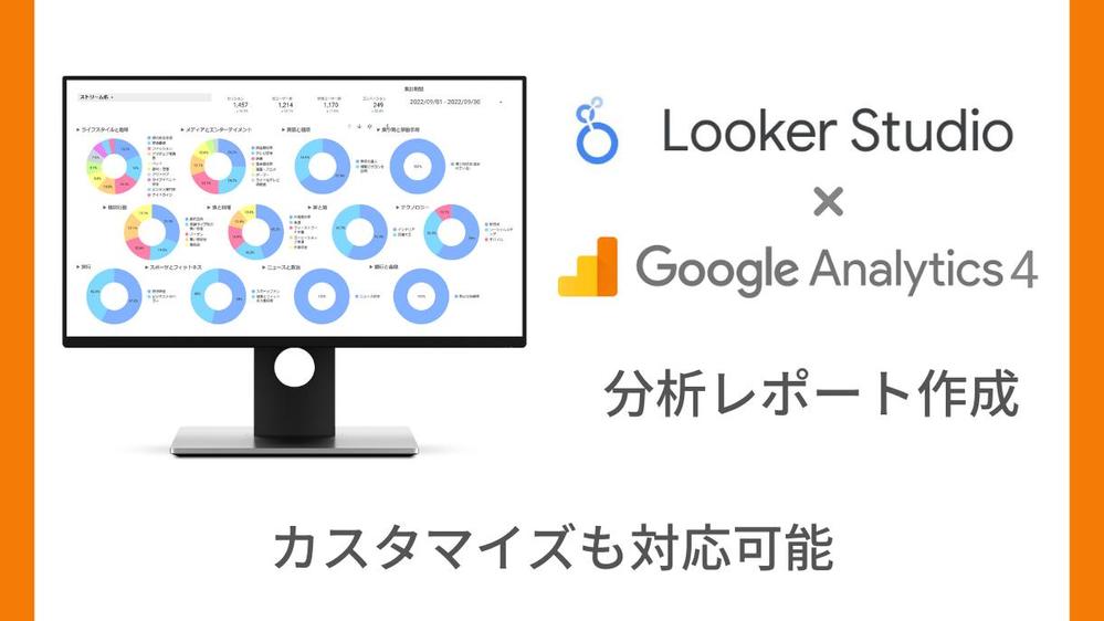 GA4対応のLookerStudio分析レポートを作成します