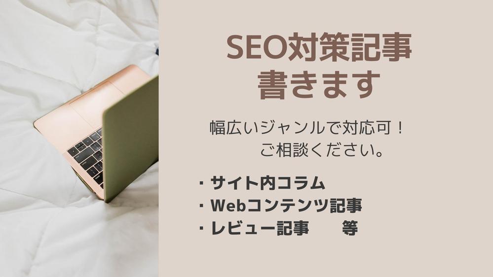 【迅速・丁寧・共感できる文章を！】SEO対策もバッチリ！幅広いジャンルで記事書きます