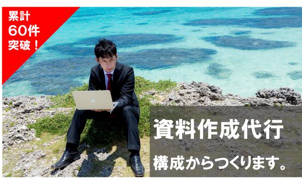 パワーポイント資料作成代行/企画書・提案書・営業資料などを作成します