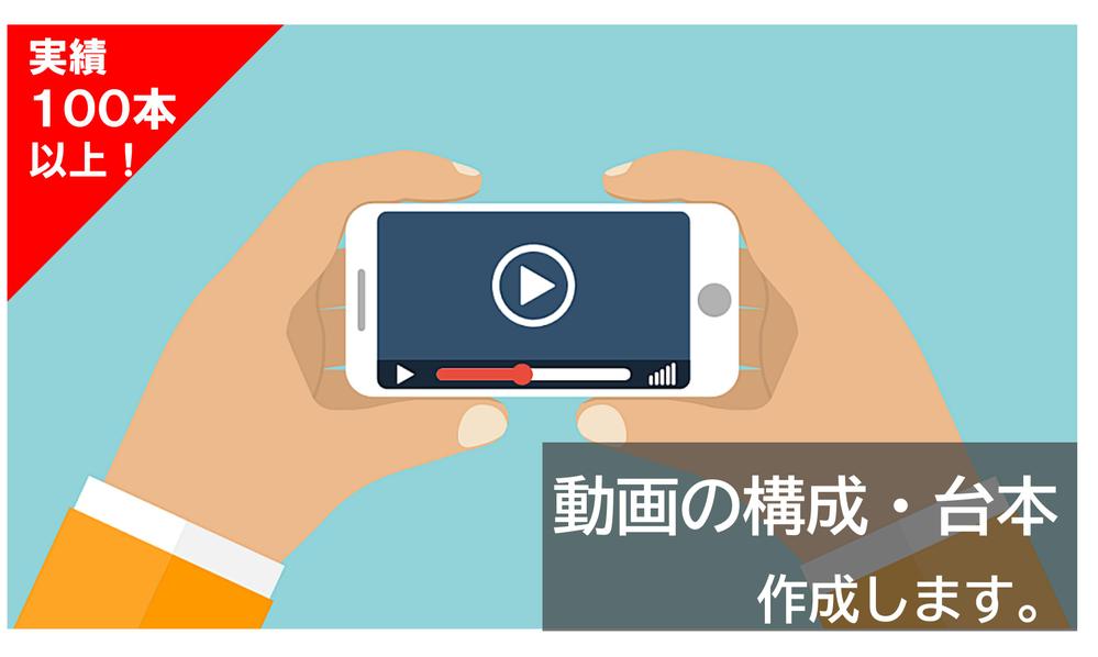 【総計100本以上】動画広告や説明用動画の構成台本をつくります