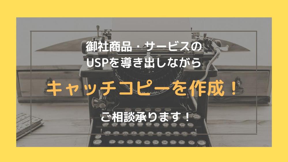 御社商品・サービスのUSP（強みや売り、独自性）を導き出しキャッチコピーを作成します